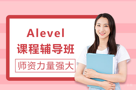 成都Alevel课程辅导班