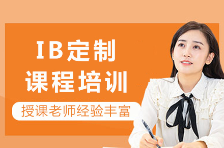 成都IB定制课程培训