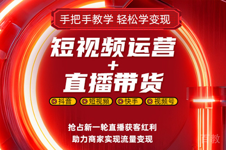 上海短视频运营&直播带货培训班