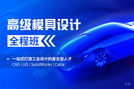 上海高级模具设计系统培训课程