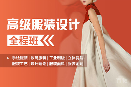 上海高级服装设计全程培训班