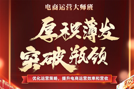 上海电商运营大师培训班
