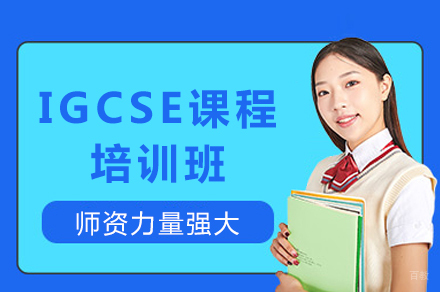 成都IGCSE课程培训