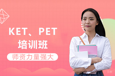 成都KET、PET培训班