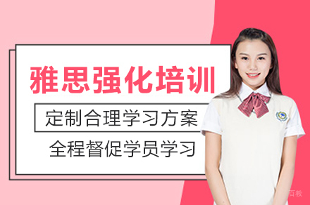 成都雅思强化培训