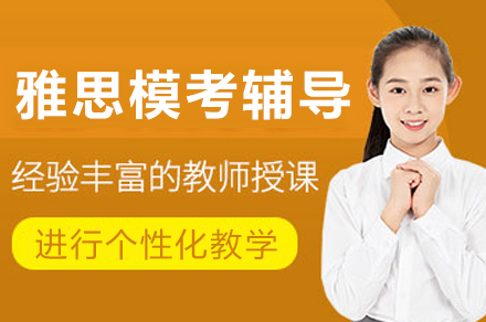 成都雅思模考辅导班