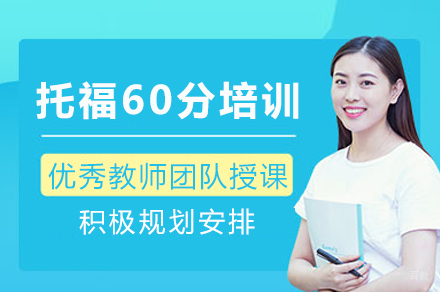 成都托福60分培训课程