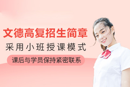 上海文德高复招生简章