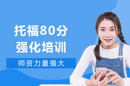 成都托福80分强化培训