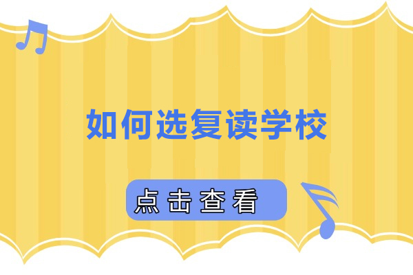 上海高中辅导-如何选复读学校
