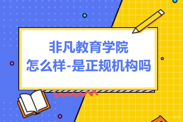 上海职业技能/IT-上海非凡教育学院怎么样-是正规机构吗