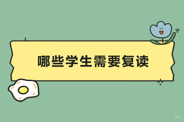 上海高中辅导-哪些学生需要复读