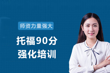 成都托福90分强化培训