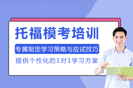 成都托福模考培训