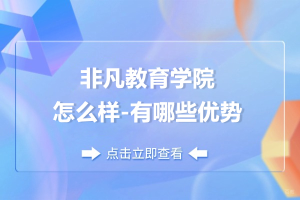 上海职业技能/IT-上海非凡教育学院怎么样-有哪些优势