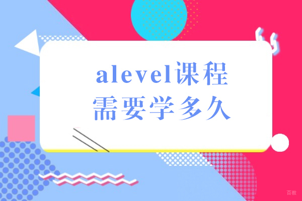 成都-alevel课程需要学多久