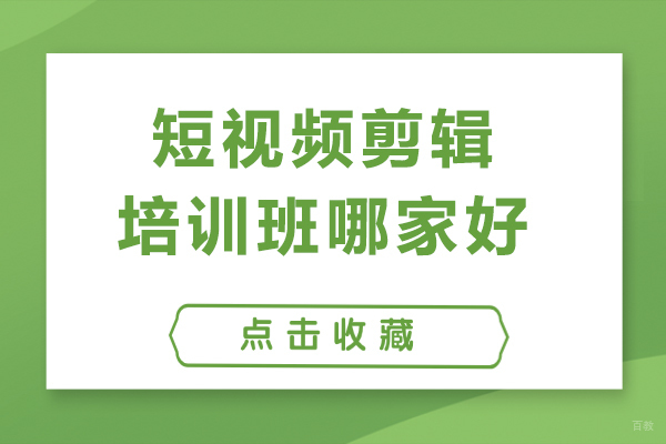 上海职业技能/IT-上海短视频剪辑培训班哪家好-推荐非凡教育学院
