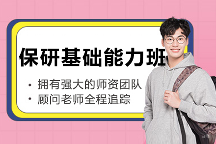 沈阳保研基础能力强化班
