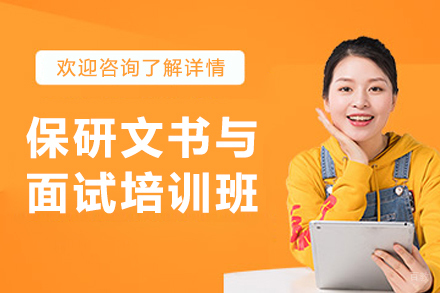 沈阳保研文书与面试培训班