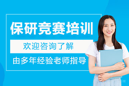 沈阳保研竞赛培训班
