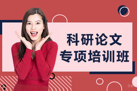 沈阳科研论文专项培训班