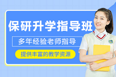 沈阳保研升学指导培训班