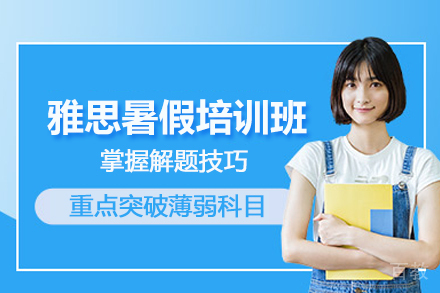 合肥雅思暑假培训班