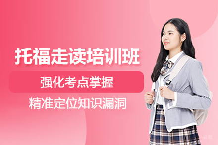合肥托福走读培训班