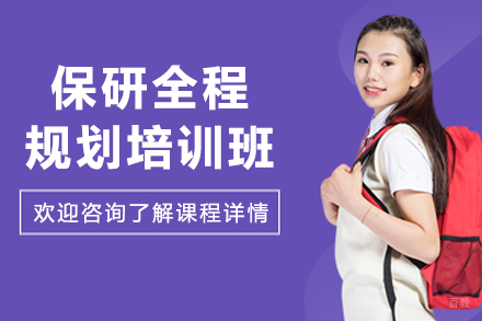 沈阳保研全程规划培训班