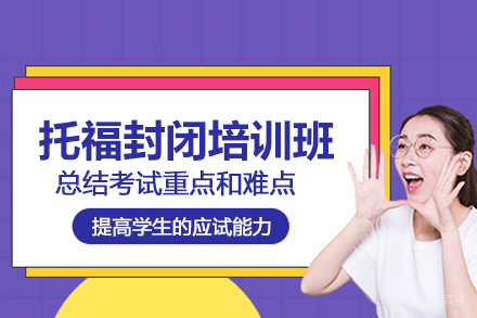 合肥托福封闭培训班