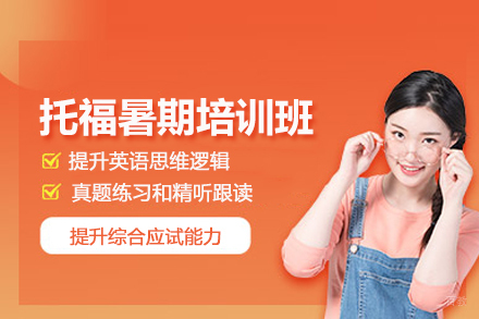 合肥托福暑期培训班