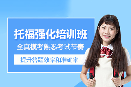 合肥托福强化培训班