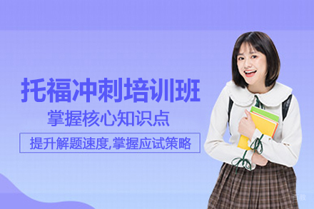 合肥托福冲刺培训班