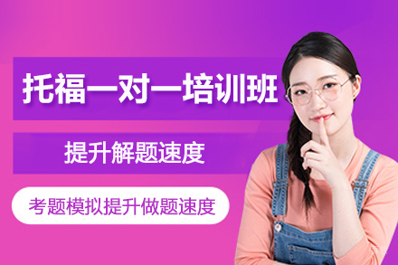 合肥托福一对一培训班
