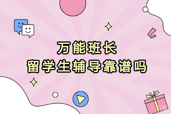 天津万能班长留学生辅导靠谱吗-天津万能班长留学生辅导怎么样
