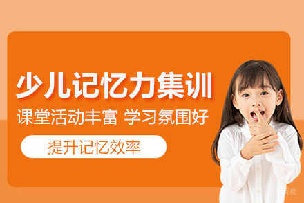 武汉兴趣素养培训-武汉少儿记忆力集训营