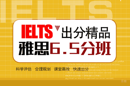 郑州雅思6.5分冲刺培训班