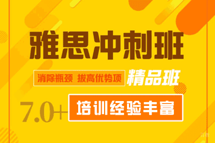 郑州雅思冲刺培训班
