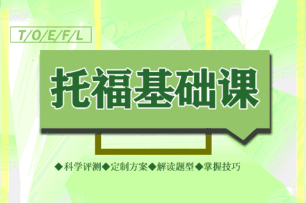郑州托福基础培训班