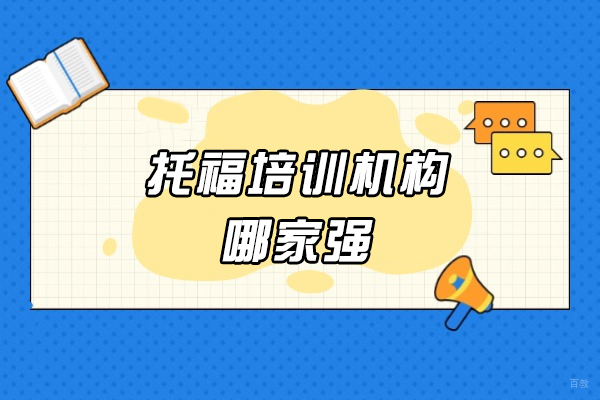 郑州托福培训机构哪家强