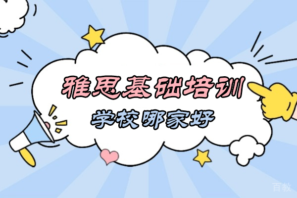 郑州-郑州雅思基础培训学校哪家好