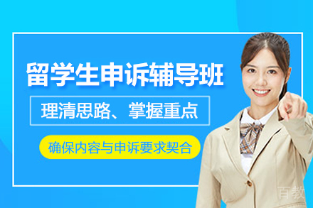 天津留学生申诉辅导班