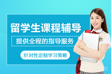 天津留学生课程小班辅导