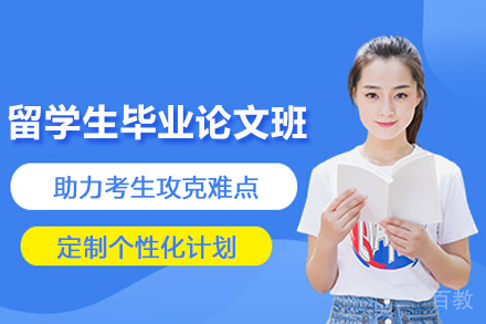 天津留学生毕业论文辅导班