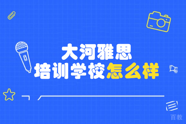 郑州-郑州大河雅思培训学校怎么样