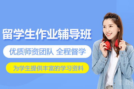 天津留学生作业辅导班