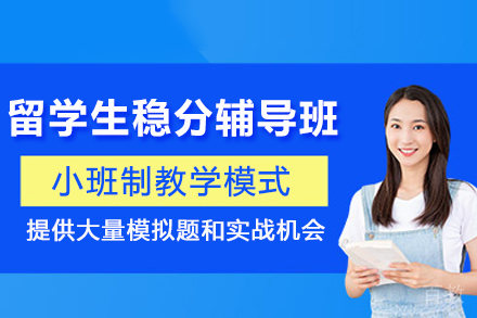 天津留学生稳分辅导班