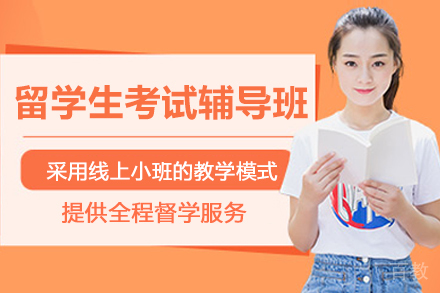 天津留学生考试辅导班