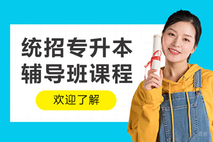 呼和浩特统招专升本辅导班