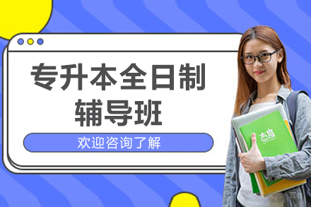 呼和浩特专升本全日制辅导班